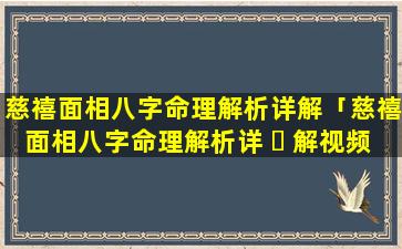 慈禧面相八字命理解析详解「慈禧面相八字命理解析详 ☘ 解视频 🐠 」